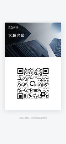 大超老师企业微信二维码